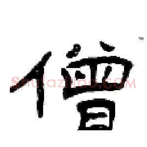 僧
