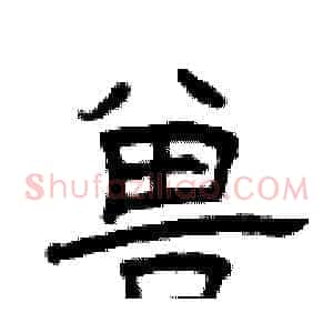 兽