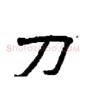 刀