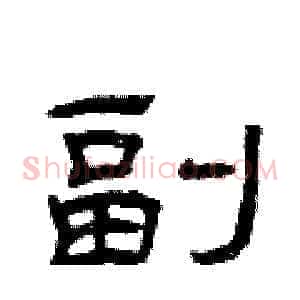 副