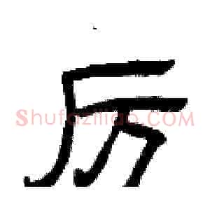 厉