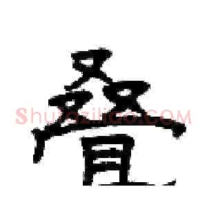 叠