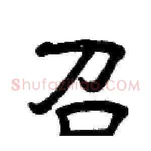 召