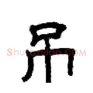 吊