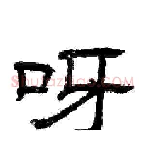 呀
