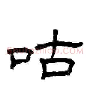 咕