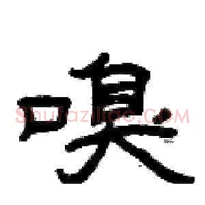 嗅