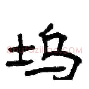 坞