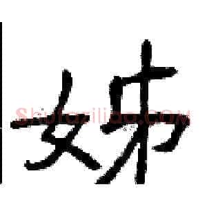 姊