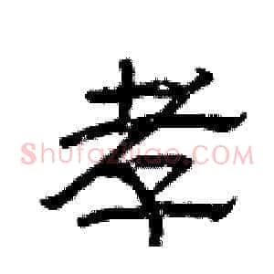 孝