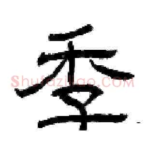 季