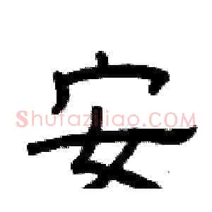 安