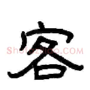 客