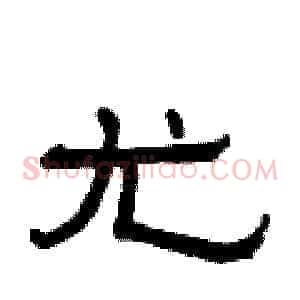 尤