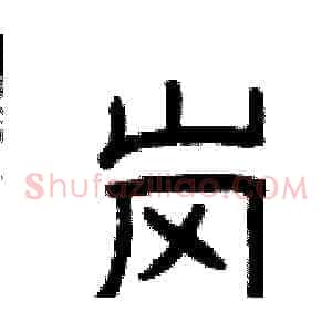 岗