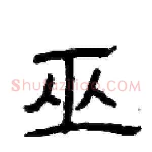 巫