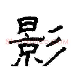 影