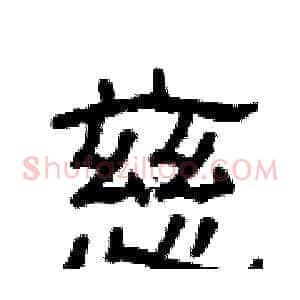 慈