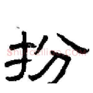 扮