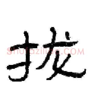 拢