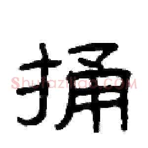捅