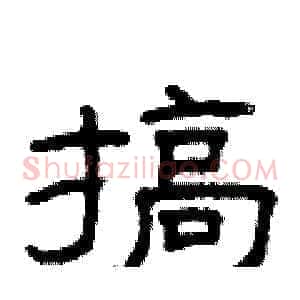 搞