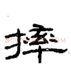 摔