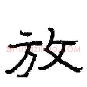 放