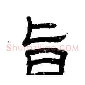 旨