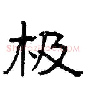 极
