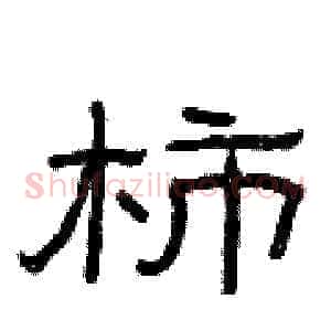 柿