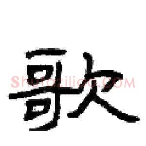歌