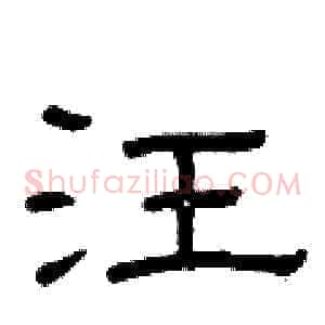 汪
