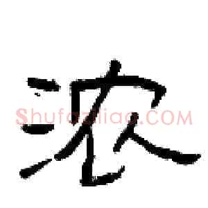 浓