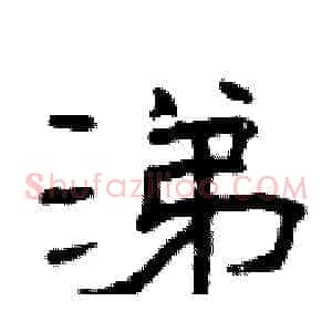 涕