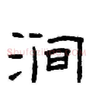 涧