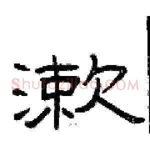 漱