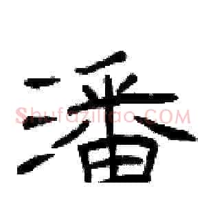 潘