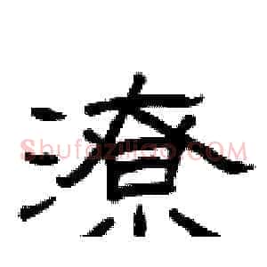 潦