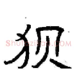 狈