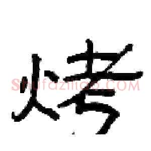 烤