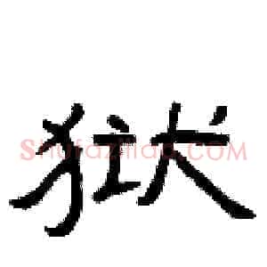 狱