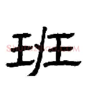 班