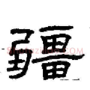 疆