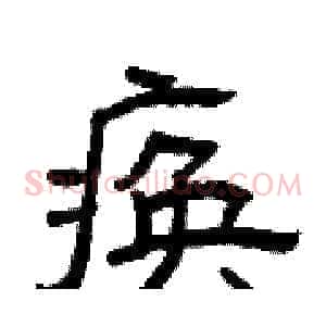 痪