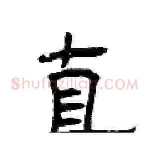 直