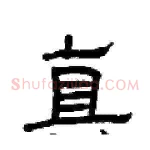 真