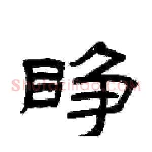 睁
