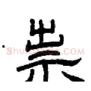 祟