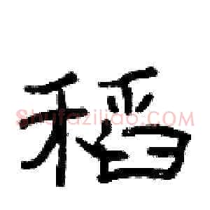 稻